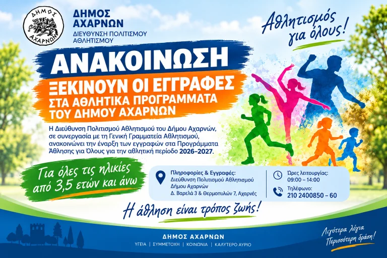 Αχαρνές: Ξεκινούν οι εγγραφές στα αθλητικά προγράμματα του Δήμου για το 2026–2027