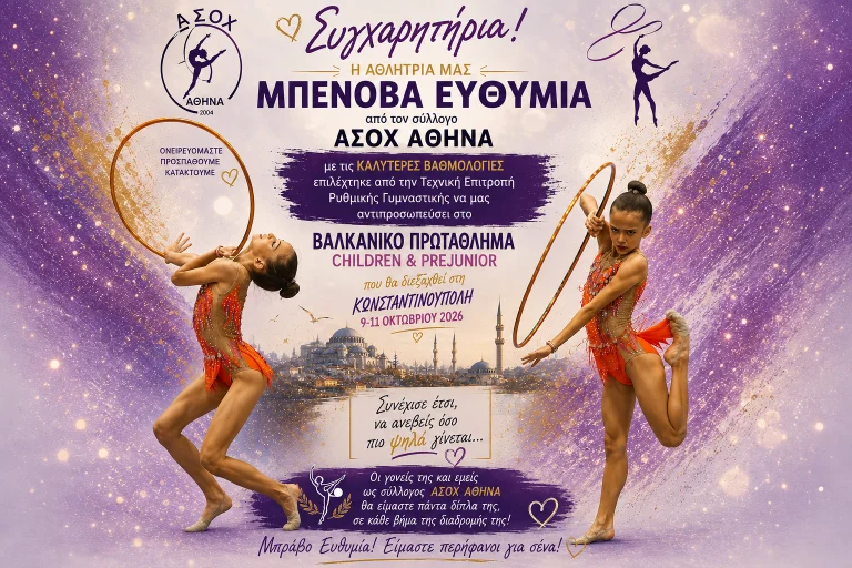 Αχαρνές: Στο Βαλκανικό Πρωτάθλημα Ρυθμικής Γυμναστικής η Ευθυμία Μπένοβα του ΑΣΟΧ ΑΘΗΝΑ
