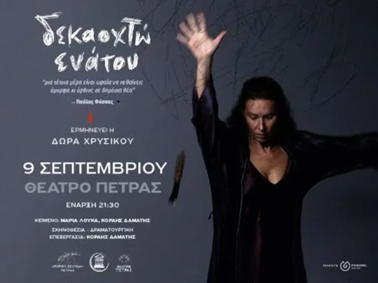 Πετρούπολη: Απόψε το «Δεκαοχτώ Ενάτου» στο Θέατρο Πέτρας με τη Δώρα Χρυσικού