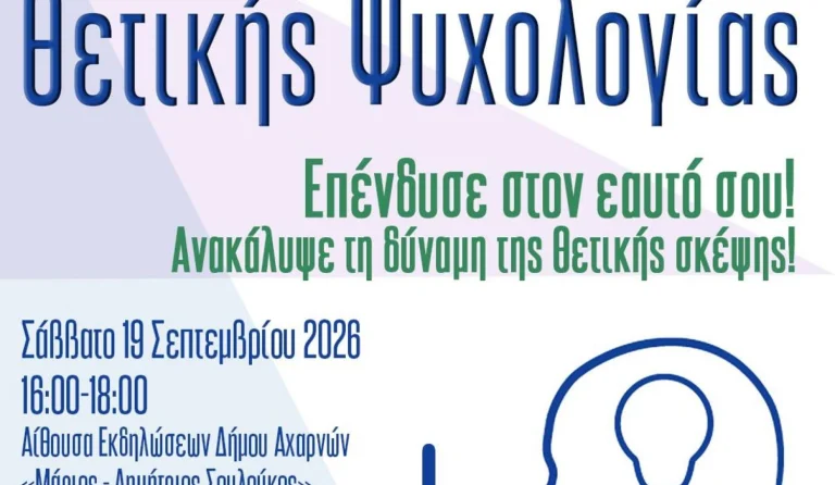 Δήμος Αχαρνών: Δωρεάν εργαστήριο Θετικής Ψυχολογίας – «Επένδυσε στον εαυτό σου»