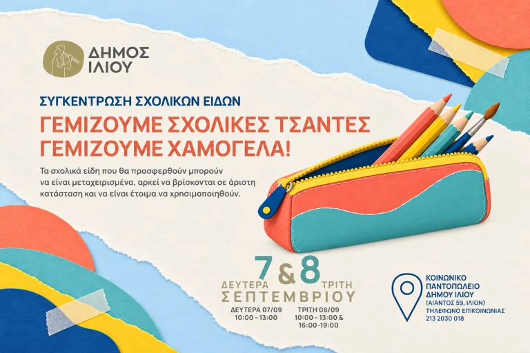 Ο Δήμος Ιλίου συγκεντρώνει σχολικά είδη για τα παιδιά – αλλά ποιος το γνωρίζει; Μια (χρόνια) πρωτοβουλία που πλέον πάει χαμένη;