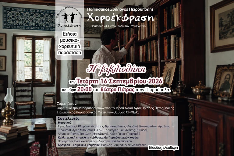 Πετρούπολη: «Η Βιβλιοθήκη» ανοίγει στο Θέατρο Πέτρας – Μια μεγάλη βραδιά παράδοσης