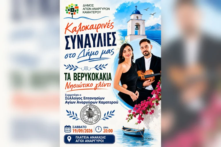 Δήμος Αγίων Αναργύρων – Καματερού: Νησιώτικο γλέντι με τα Βερυκοκάκια στην Πλατεία Ανάκασας