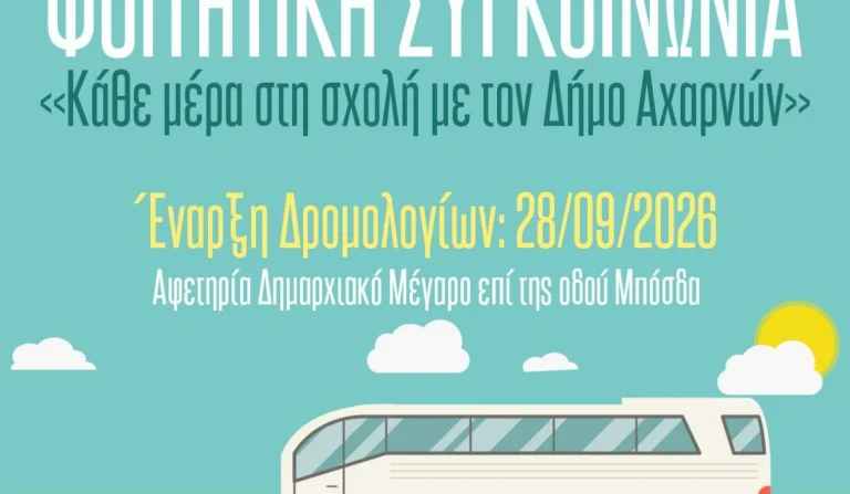 Αχαρνές: Δωρεάν μεταφορά φοιτητών σε Πανεπιστημιούπολη και Πολυτεχνειούπολη – Πότε ξεκινούν τα δρομολόγια
