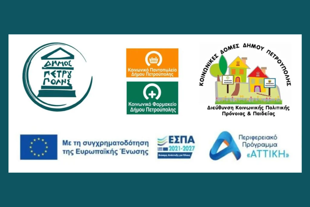 Δήμος Πετρούπολης: Μέχρι τις 25 Σεπτεμβρίου οι αιτήσεις για τις Κοινωνικές Δομές