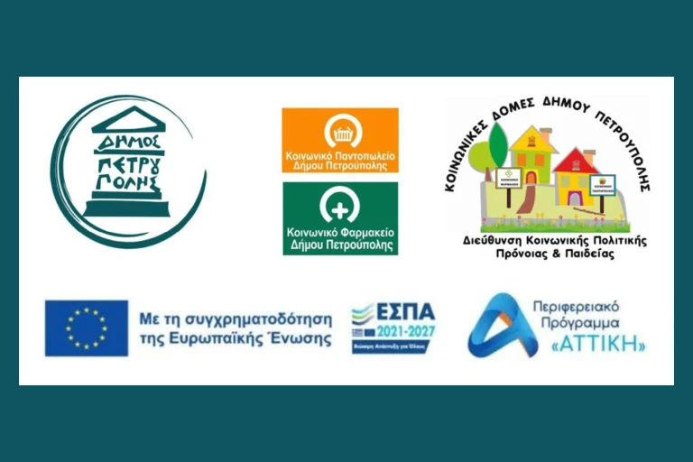 Δήμος Πετρούπολης: Μέχρι τις 25 Σεπτεμβρίου οι αιτήσεις για τις Κοινωνικές Δομές