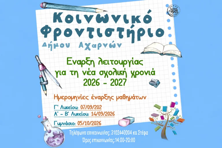 Αχαρνές: Σε λειτουργία το Κοινωνικό Φροντιστήριο – Πότε ξεκινούν τα μαθήματα για Γυμνάσιο και Λύκειο
