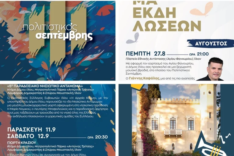Ίλιον – Πολιτιστικός Σεπτέμβρης 2026: Το αναλυτικό πρόγραμμα όλων των εκδηλώσεων