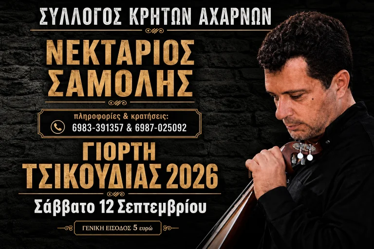 Αχαρνές: Γιορτή Τσικουδιάς από τον Σύλλογο Κρητών με τον Νεκτάριο Σαμόλη