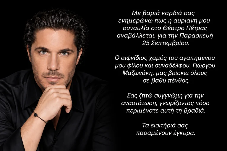 Πετρούπολη: Αναβάλλεται η αυριανή συναυλία του Νίκου Οικονομόπουλου στο Θέατρο Πέτρας λόγω του θανάτου του Γιώργου Μαζωνάκη